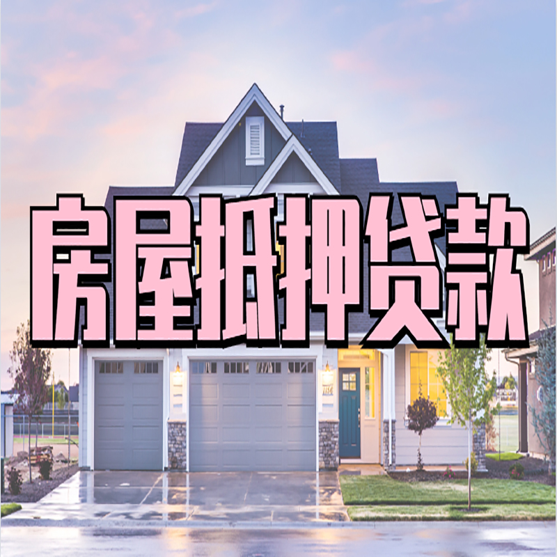 廊坊房产抵押贷款优势|房屋抵押贷款|住房抵押贷