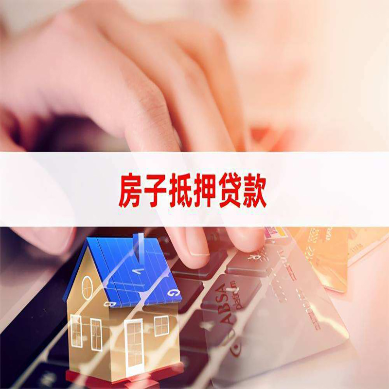 廊坊房子抵押贷款注意事项