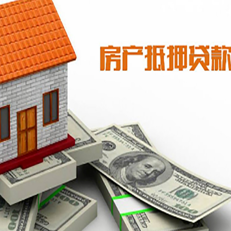 廊坊房产抵押贷款能贷多少？