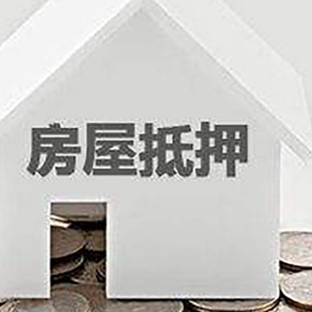 廊坊房屋抵押贷款怎么办理？