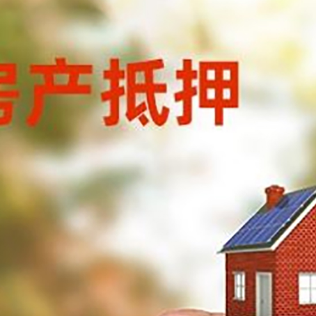 廊坊房子抵押贷款如何计算？