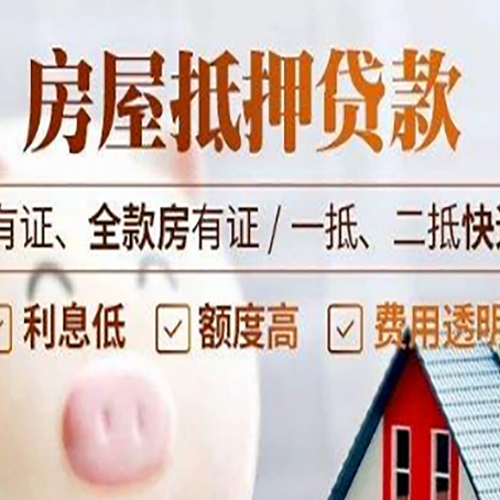 廊坊房屋抵押贷款后如何安全出售？