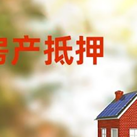 廊坊房屋二次抵押贷款能贷多少？