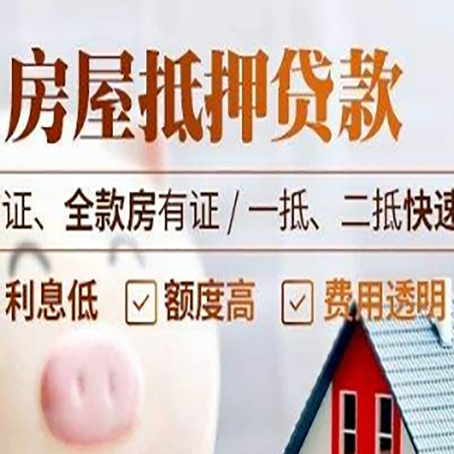 廊坊房屋抵押贷款多久才能放款?