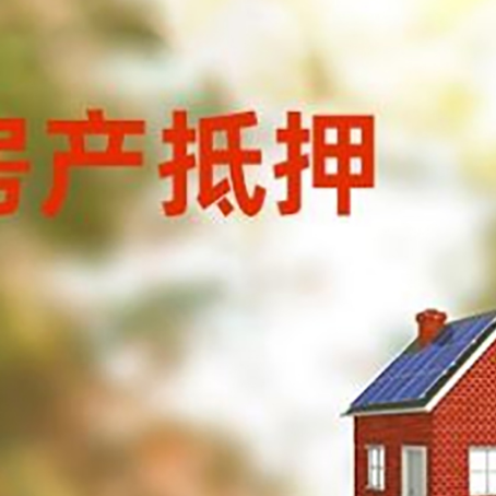 廊坊房屋抵押贷款还不上怎么办