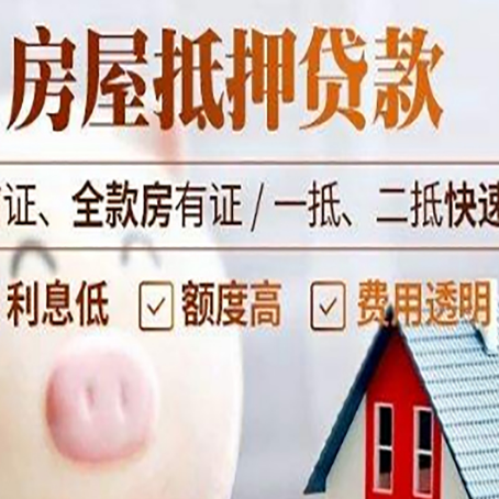 廊坊房产抵押贷款注意事项