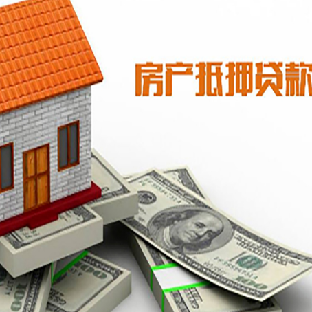廊坊房子抵押贷款能贷多少？