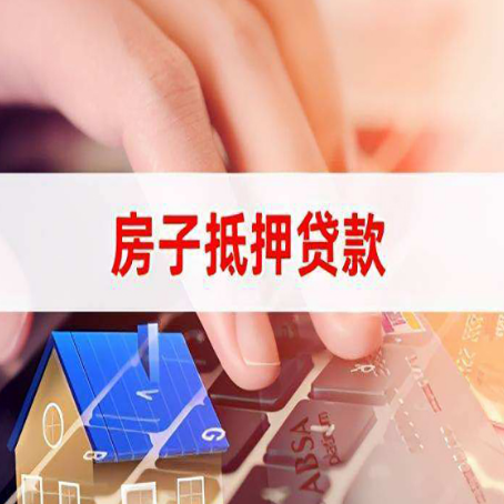 廊坊房产抵押贷款速度最快？