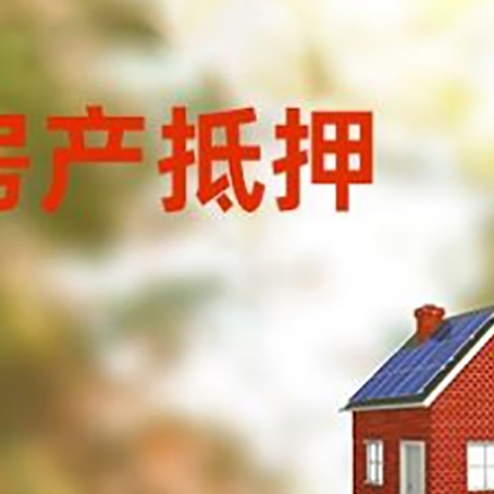 廊坊房子抵押贷款评估时间要多久?