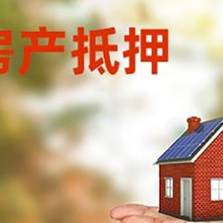 廊坊房产抵押贷款和房屋典当有什么区别?