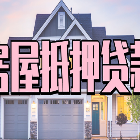 廊坊贷款公司新渝启服靠谱